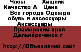 Часы Diesel Хищник - Качество А › Цена ­ 2 190 - Все города Одежда, обувь и аксессуары » Аксессуары   . Приморский край,Дальнереченск г.